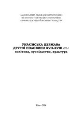 book Українська держава другої половини XVII-XVIII ст.: політика, суспільство, культура