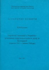 book Українці і вихідці з України - учасники партизанського руху в Білорусії (червень 1941 - липень 1944 рр.)