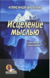 book Исцеление мыслью