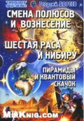 book Смена Полюсов и Вознесение. Шестая раса и Нибиру