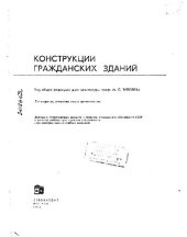 book Конструкции гражданских зданий