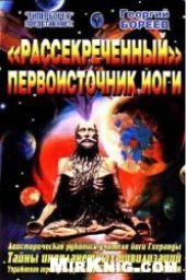 book Рассекреченный первоисточник йоги