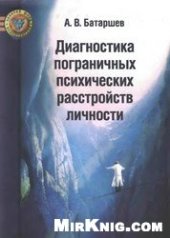 book Психодиагностика пограничных расстройств личности и поведения