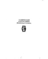 book Технический справочник Железнодорожника