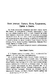 book Наши учителя - Гартиг, Котта, Гундесгаген, Пфейль и Кениг