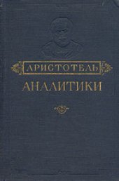 book Аналитики первая и вторая