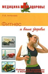book Фитнес и ваше здоровье