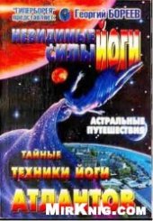 book Невидимые силы йоги. Тайные техники йоги атлантов