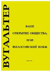 book Ваше открытие общества, или философский вояж
