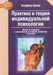 book Практика и теория индивидуальной психологии