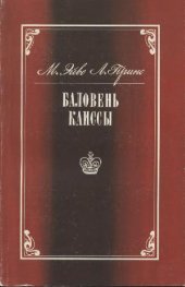 book Баловень Каиссы(Капабланка)