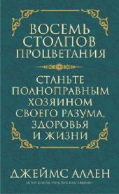 book Восемь столпов процветания