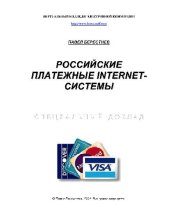 book Российские платежные INTERNET-системы