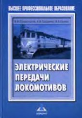 book электричесие передачи локомотивов