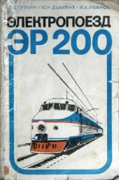 book электропоезд ЭР-200