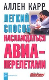 book Легкий способ наслаждаться авиаперелетами