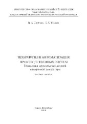 book Технология и автоматизация производственных систем. Технология производства деталей электронной аппаратуры Учебное пособие