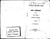 book Киргизъ-кайсацкiя степи и ихъ жители