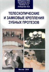 book Телескопические и замковые крепления зубных протезов