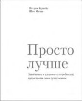 book Просто лучше