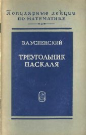 book Треугольник Паскаля