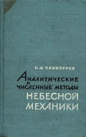 book Аналитические и численные методы небесной механики