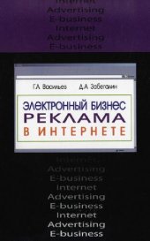 book Электронный бизнес. Реклама в интернете