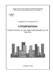 book Стройгенплан(учебное пособие)