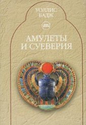 book Амулеты и суеверия