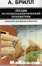 book Лекции по психоаналитической психиатрии