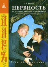 book Нервность: ее духовные причины и проявления