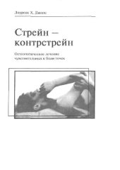 book Стрейн-контрстрейн