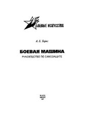 book Боевая машина. Руководство по самозащите