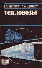 book тепловозы - итоги и перспективы