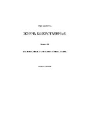 book Жизнь Божественная. Книга II