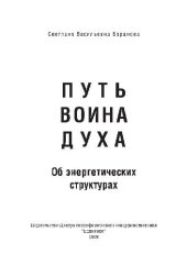 book Путь Воина Духа. Об энергетических структурах