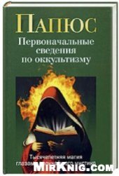 book Первоначальные сведения по оккультизму