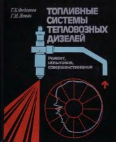 book топливные системы тепловозных дизелей. Ремонт, испытания, совершенствование