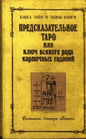 book Предсказательное таро или ключ всякого рода карточных гаданий