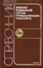 book электроподвижной состав промышленного транспорта