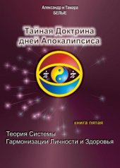 book Тайная Доктрина дней Апокалипсиса. Книга 5