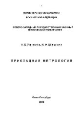book Прикладная метрология. Учебник для вузов