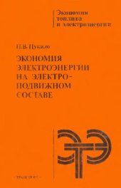 book Экономия электроэнергии на электроподвижном составе