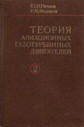 book Теория Авиационных газотурбинных двигателей