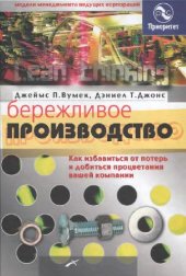 book Бережливое производство: как избавиться от потерь и добиться процветания вашей компании