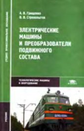 book электрические машины и преобразователи ПС