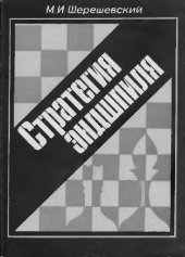 book Стратегия эндшпиля