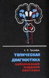 book Топическая диагностика заболеваний нервной системы