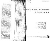 book Промышленные этажерки