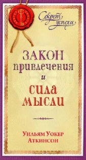 book Закон привлечения и сила мысли